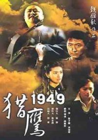 猎鹰1949/英雄2