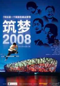 筑梦2008