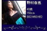 最新C0930 野村春惠 40歳 150cm