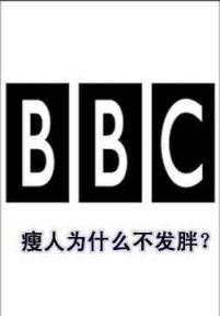 BBC      ：为什么瘦人长不胖？