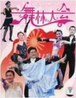 2008舞林大会