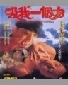 吸我一个吻[1994]