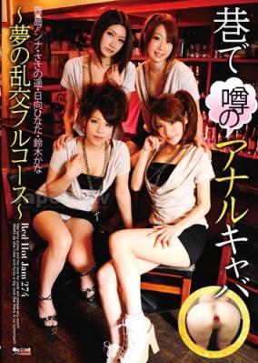 【无码】店長推薦作品(RHJ-274)RedHotJamVol.274菊門大亂交播報員~霧島アンナ,ささの遥,日向ひなた,鈴木かな