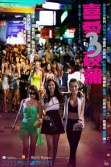 喜爱夜蒲3/兰桂坊3/Lan Kwai Fong 3