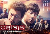 CRISIS公安机动搜查队特搜班